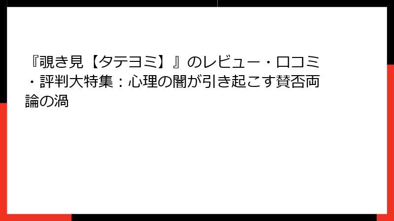 『覗き見【タテヨミ】』のレビュー・口コミ・評判大特集：心理の闇が引き起こす賛否両論の渦