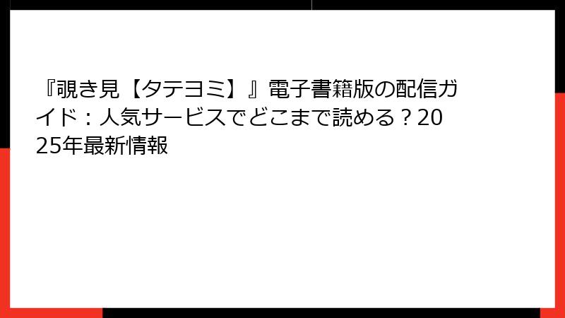 『覗き見【タテヨミ】』電子書籍版の配信ガイド：人気サービスでどこまで読める？2025年最新情報