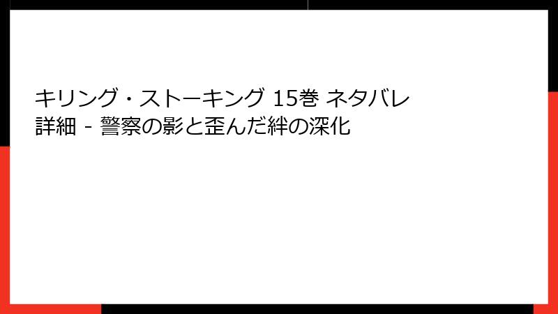 キリング・ストーキング 15巻 ネタバレ詳細 - 警察の影と歪んだ絆の深化