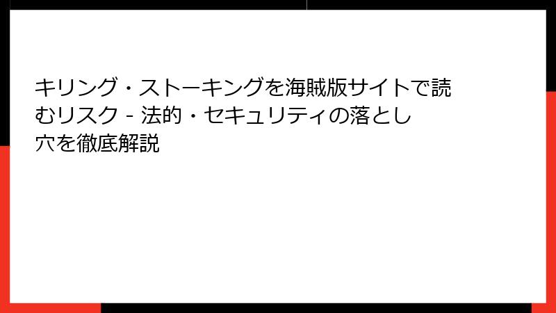 キリング・ストーキングを海賊版サイトで読むリスク - 法的・セキュリティの落とし穴を徹底解説