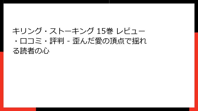 キリング・ストーキング 15巻 レビュー・口コミ・評判 - 歪んだ愛の頂点で揺れる読者の心