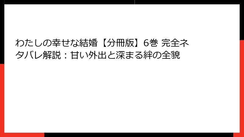 わたしの幸せな結婚【分冊版】6巻 完全ネタバレ解説：甘い外出と深まる絆の全貌