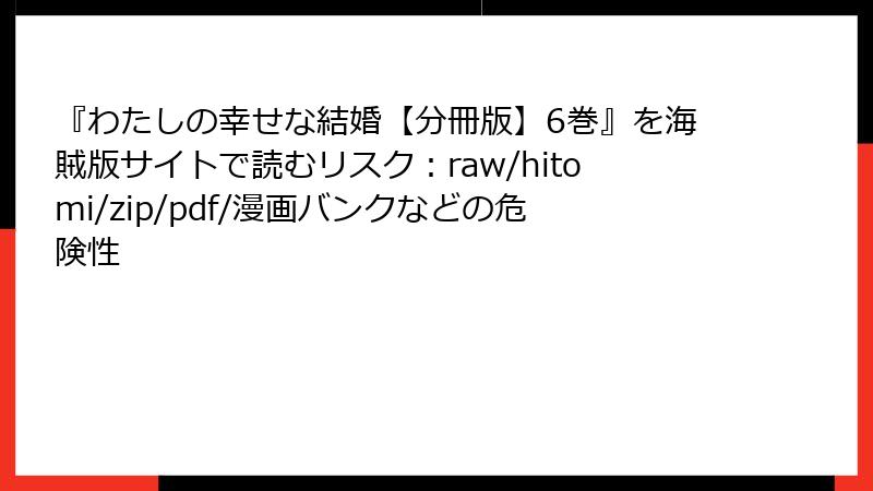 『わたしの幸せな結婚【分冊版】6巻』を海賊版サイトで読むリスク：raw/hitomi/zip/pdf/漫画バンクなどの危険性