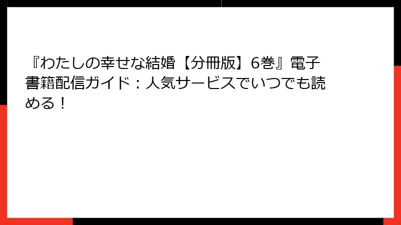『わたしの幸せな結婚【分冊版】6巻』電子書籍配信ガイド：人気サービスでいつでも読める！