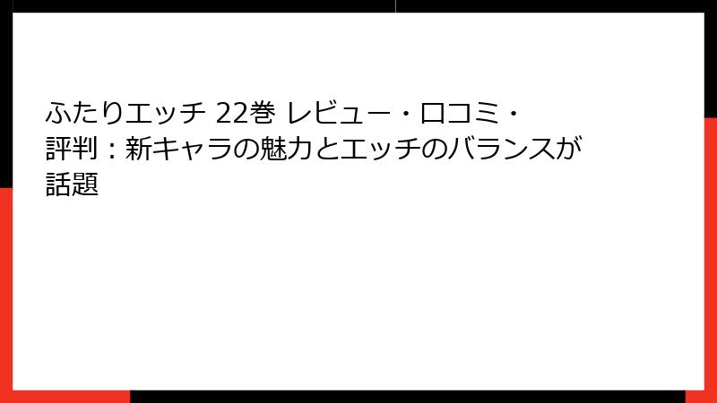 ふたりエッチ 22巻 レビュー・口コミ・評判：新キャラの魅力とエッチのバランスが話題