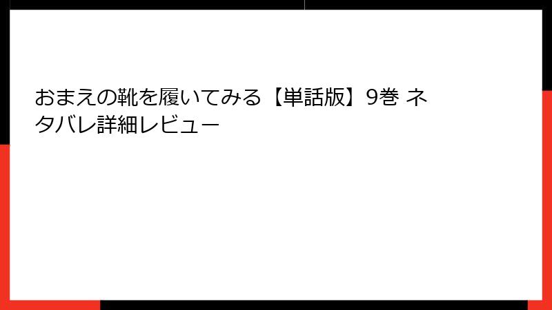 おまえの靴を履いてみる【単話版】9巻 ネタバレ詳細レビュー