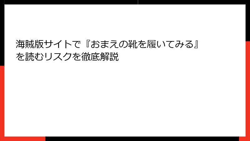 海賊版サイトで『おまえの靴を履いてみる』を読むリスクを徹底解説