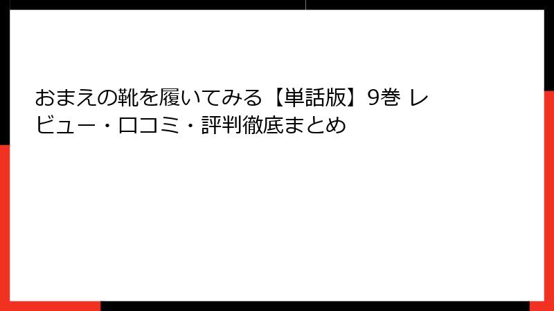 おまえの靴を履いてみる【単話版】9巻 レビュー・口コミ・評判徹底まとめ