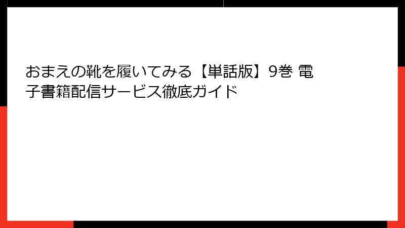 おまえの靴を履いてみる【単話版】9巻 電子書籍配信サービス徹底ガイド