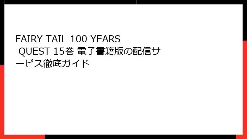 FAIRY TAIL 100 YEARS QUEST 15巻 電子書籍版の配信サービス徹底ガイド