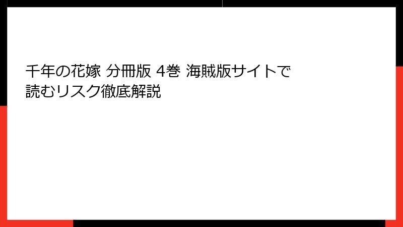 千年の花嫁 分冊版 4巻 海賊版サイトで読むリスク徹底解説