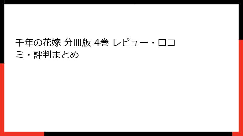 千年の花嫁 分冊版 4巻 レビュー・口コミ・評判まとめ