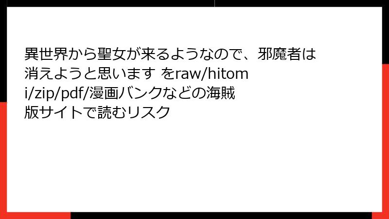 異世界から聖女が来るようなので、邪魔者は消えようと思います をraw/hitomi/zip/pdf/漫画バンクなどの海賊版サイトで読むリスク