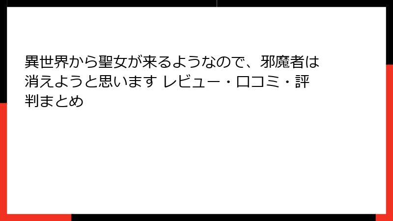 異世界から聖女が来るようなので、邪魔者は消えようと思います レビュー・口コミ・評判まとめ