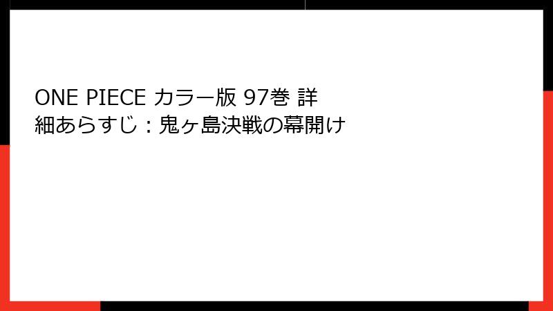 ONE PIECE カラー版 97巻 詳細あらすじ：鬼ヶ島決戦の幕開け