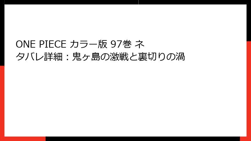 ONE PIECE カラー版 97巻 ネタバレ詳細：鬼ヶ島の激戦と裏切りの渦