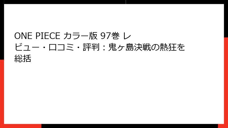ONE PIECE カラー版 97巻 レビュー・口コミ・評判：鬼ヶ島決戦の熱狂を総括