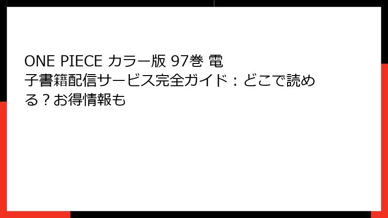 ONE PIECE カラー版 97巻 電子書籍配信サービス完全ガイド：どこで読める？お得情報も