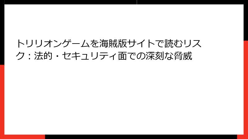 トリリオンゲームを海賊版サイトで読むリスク：法的・セキュリティ面での深刻な脅威