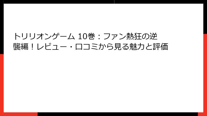 トリリオンゲーム 10巻：ファン熱狂の逆襲編！レビュー・口コミから見る魅力と評価
