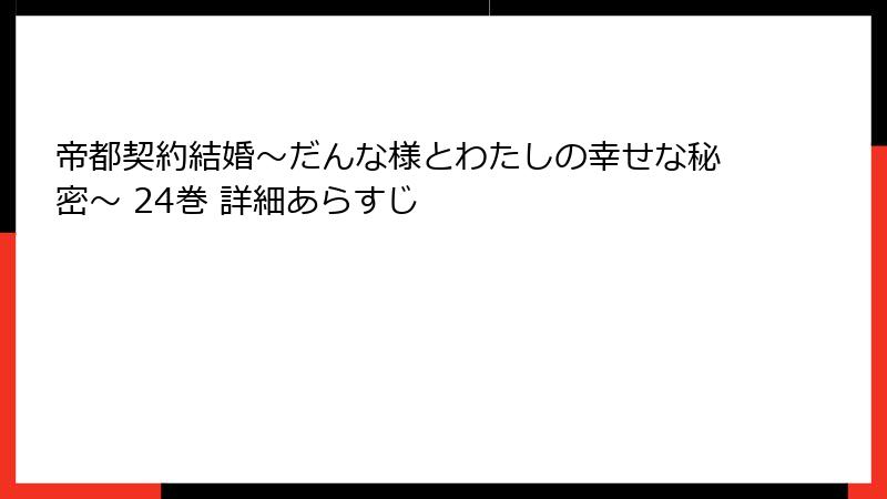 帝都契約結婚～だんな様とわたしの幸せな秘密～ 24巻 詳細あらすじ