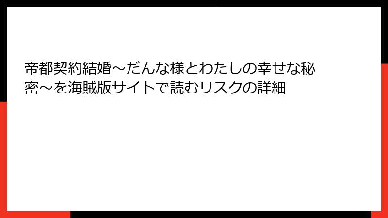 帝都契約結婚～だんな様とわたしの幸せな秘密～を海賊版サイトで読むリスクの詳細
