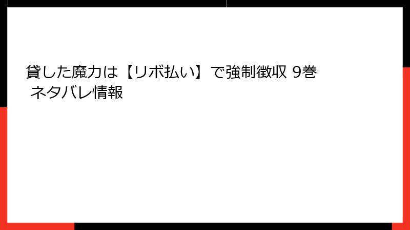貸した魔力は【リボ払い】で強制徴収 9巻 ネタバレ情報