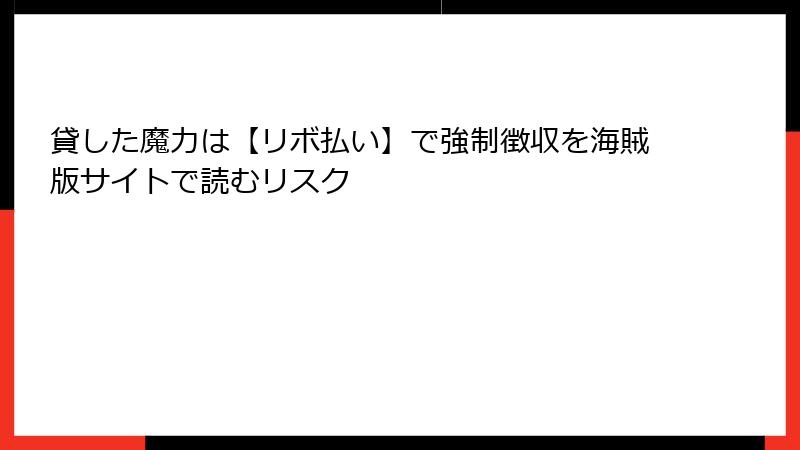 貸した魔力は【リボ払い】で強制徴収を海賊版サイトで読むリスク