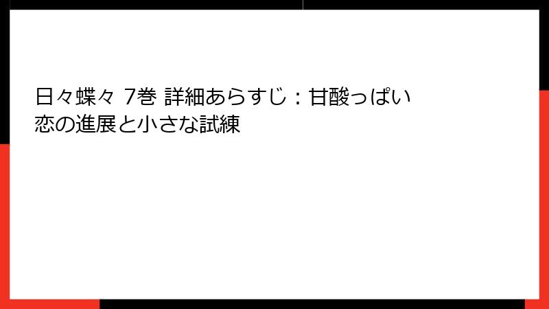 日々蝶々 7巻 詳細あらすじ：甘酸っぱい恋の進展と小さな試練