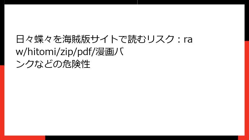 日々蝶々を海賊版サイトで読むリスク：raw/hitomi/zip/pdf/漫画バンクなどの危険性