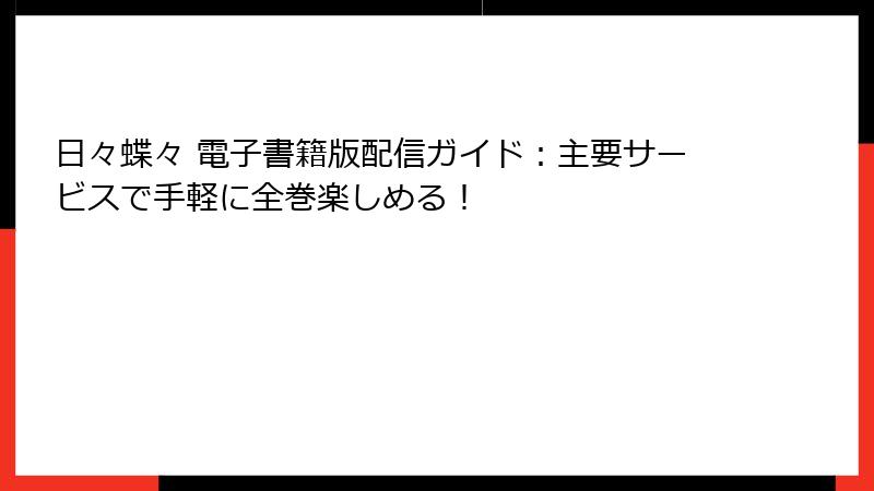 日々蝶々 電子書籍版配信ガイド：主要サービスで手軽に全巻楽しめる！