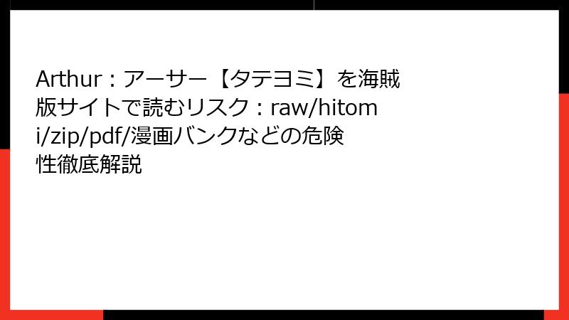 Arthur：アーサー【タテヨミ】を海賊版サイトで読むリスク：raw/hitomi/zip/pdf/漫画バンクなどの危険性徹底解説