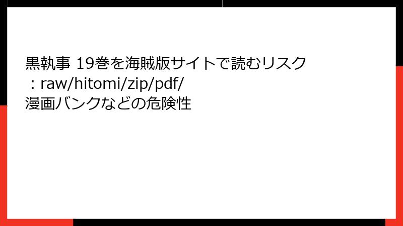 黒執事 19巻を海賊版サイトで読むリスク：raw/hitomi/zip/pdf/漫画バンクなどの危険性