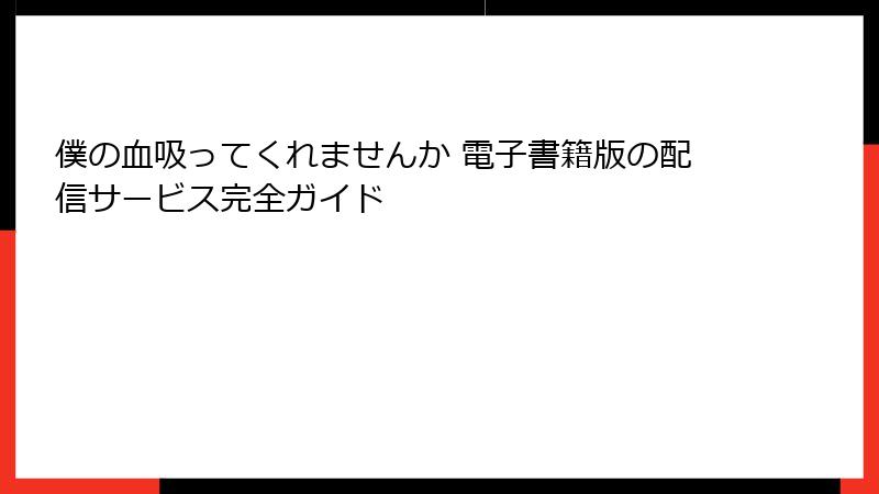 僕の血吸ってくれませんか 電子書籍版の配信サービス完全ガイド
