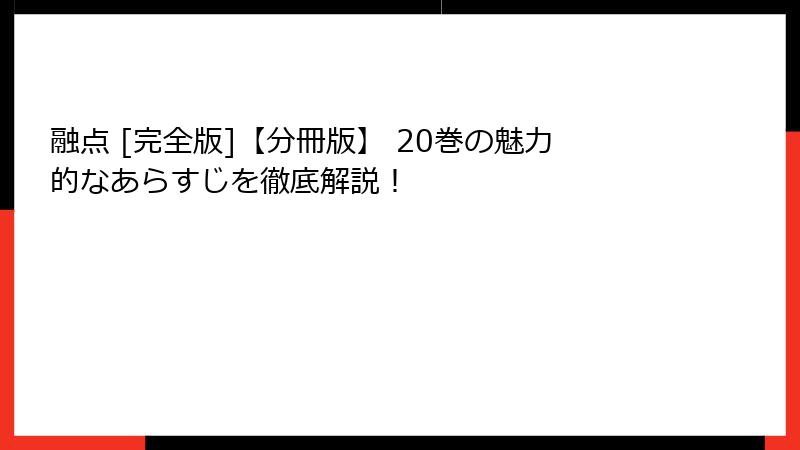 融点 [完全版]【分冊版】 20巻の魅力的なあらすじを徹底解説！