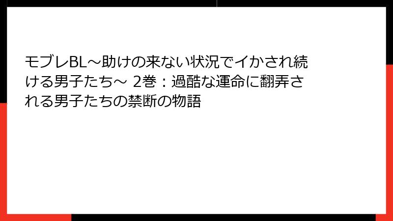 モブレBL～助けの来ない状況でイかされ続ける男子たち～ 2巻：過酷な運命に翻弄される男子たちの禁断の物語