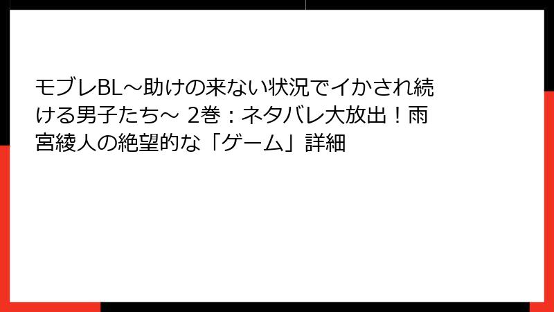 モブレBL～助けの来ない状況でイかされ続ける男子たち～ 2巻：ネタバレ大放出！雨宮綾人の絶望的な「ゲーム」詳細