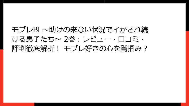 モブレBL～助けの来ない状況でイかされ続ける男子たち～ 2巻：レビュー・口コミ・評判徹底解析！ モブレ好きの心を鷲掴み？