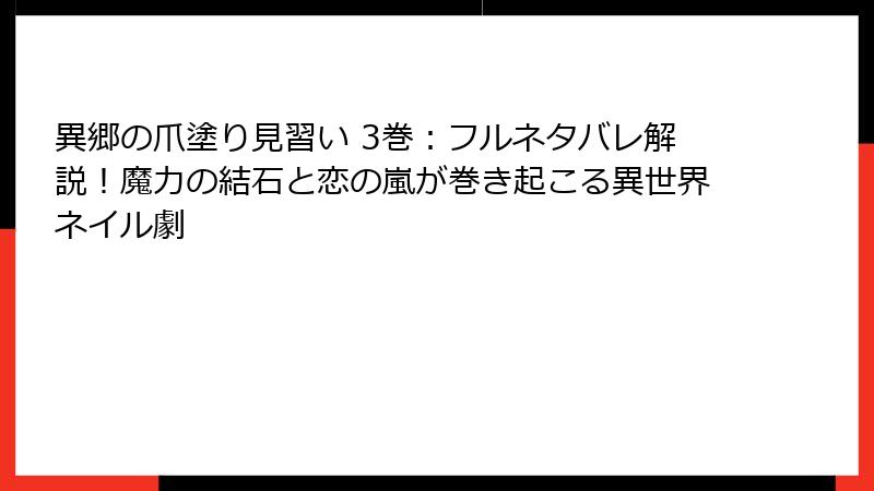 異郷の爪塗り見習い 3巻：フルネタバレ解説！魔力の結石と恋の嵐が巻き起こる異世界ネイル劇