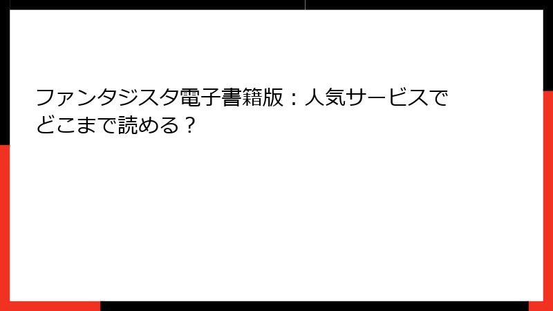 ファンタジスタ電子書籍版：人気サービスでどこまで読める？