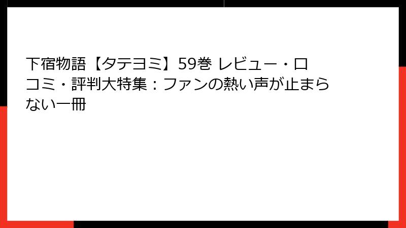 下宿物語【タテヨミ】59巻 レビュー・口コミ・評判大特集：ファンの熱い声が止まらない一冊