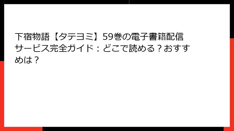 下宿物語【タテヨミ】59巻の電子書籍配信サービス完全ガイド：どこで読める？おすすめは？
