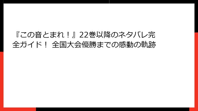 『この音とまれ！』22巻以降のネタバレ完全ガイド！ 全国大会優勝までの感動の軌跡