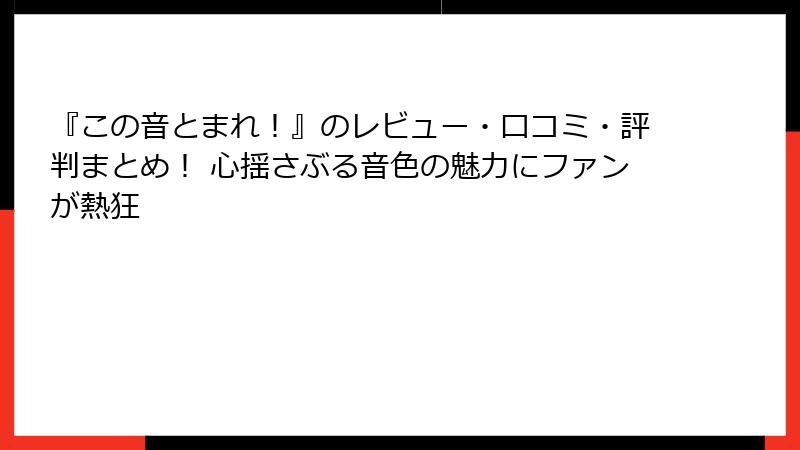 『この音とまれ！』のレビュー・口コミ・評判まとめ！ 心揺さぶる音色の魅力にファンが熱狂