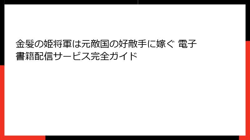 金髪の姫将軍は元敵国の好敵手に嫁ぐ 電子書籍配信サービス完全ガイド