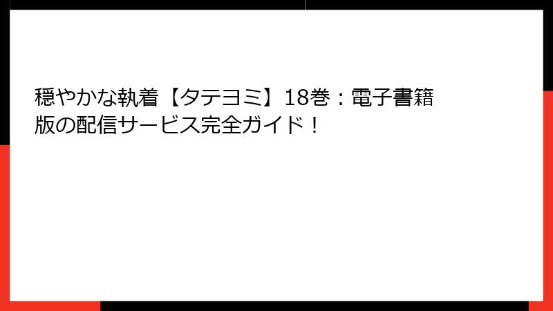 穏やかな執着【タテヨミ】18巻：電子書籍版の配信サービス完全ガイド！