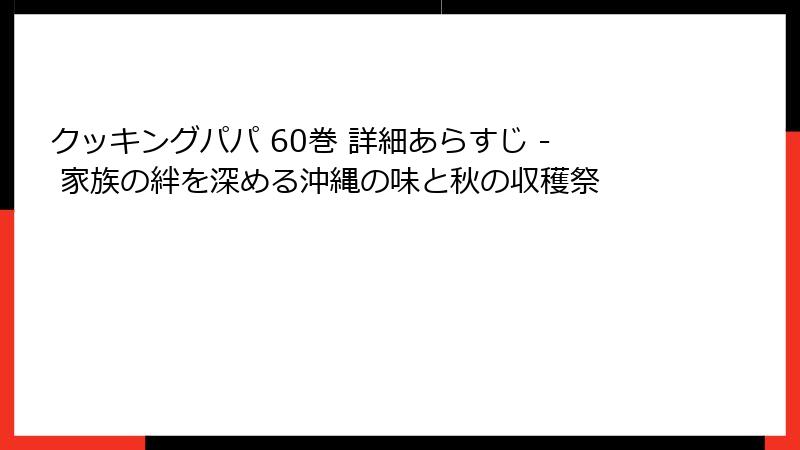 クッキングパパ 60巻 詳細あらすじ - 家族の絆を深める沖縄の味と秋の収穫祭