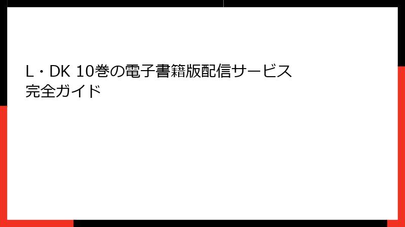 L・DK 10巻の電子書籍版配信サービス完全ガイド