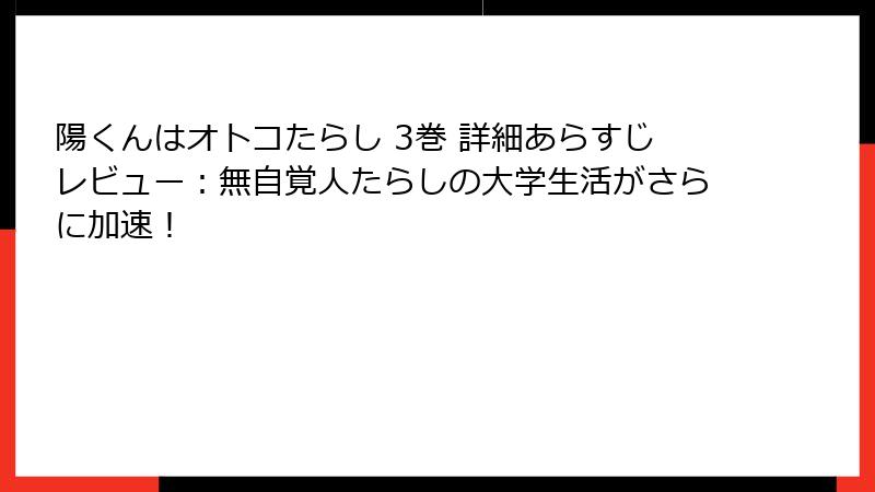陽くんはオトコたらし 3巻 詳細あらすじレビュー：無自覚人たらしの大学生活がさらに加速！
