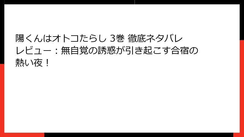 陽くんはオトコたらし 3巻 徹底ネタバレレビュー：無自覚の誘惑が引き起こす合宿の熱い夜！